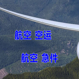 西郊机场快运快递-选东方航空和上海航空